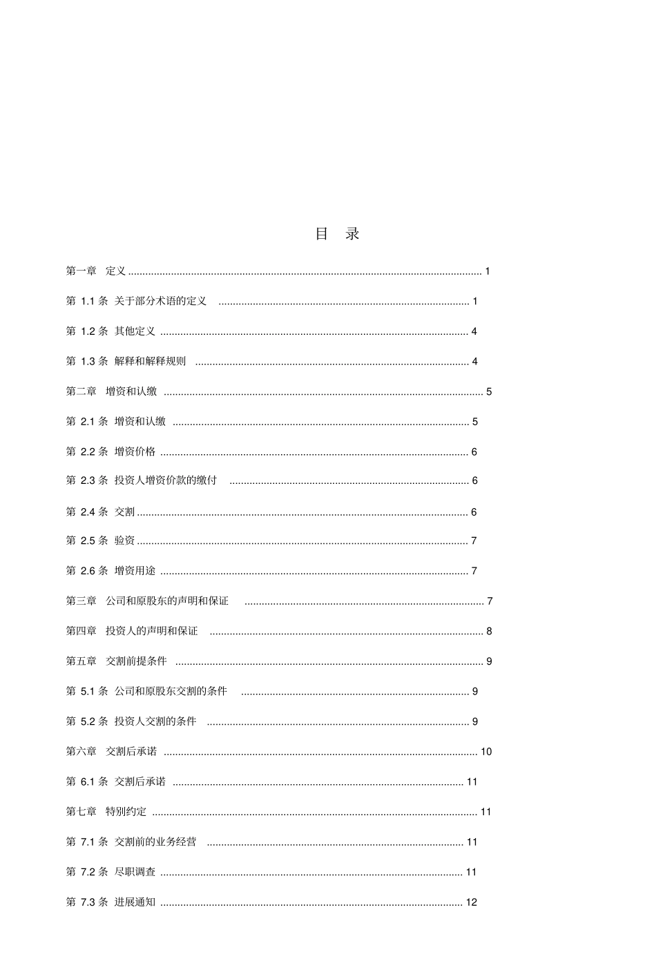 股份有限公司增资协议_第2页