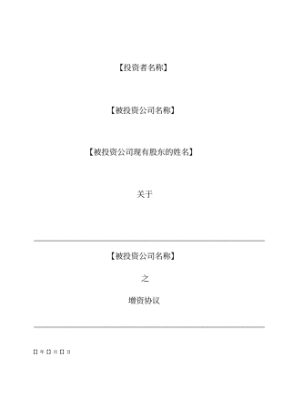 股份有限公司增资协议