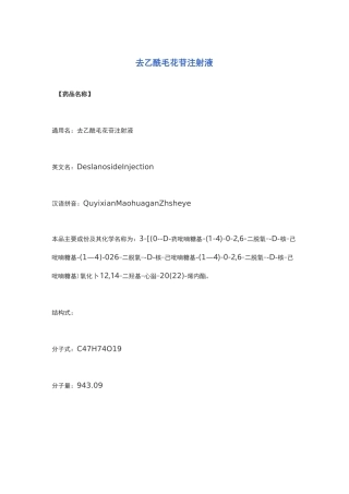 去乙酰毛花苷注射液
