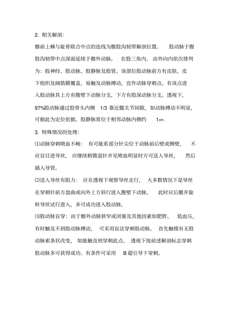 股动脉、股静脉穿刺术评分标准_第3页