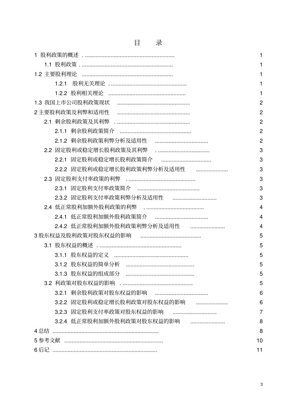 股利政策对股东权益的影响讲解_第3页