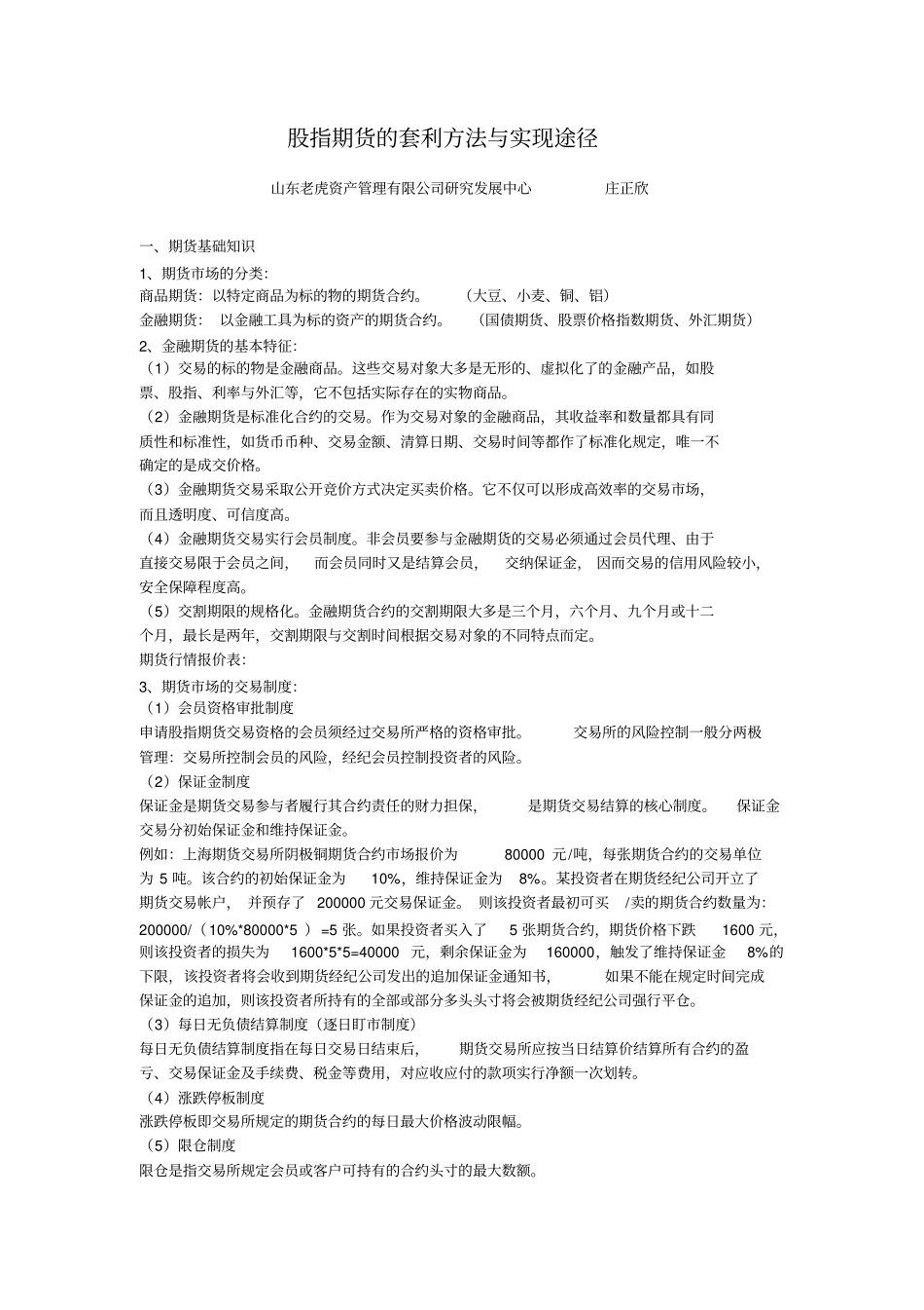 股指期货的套利方法与实现途径_第1页