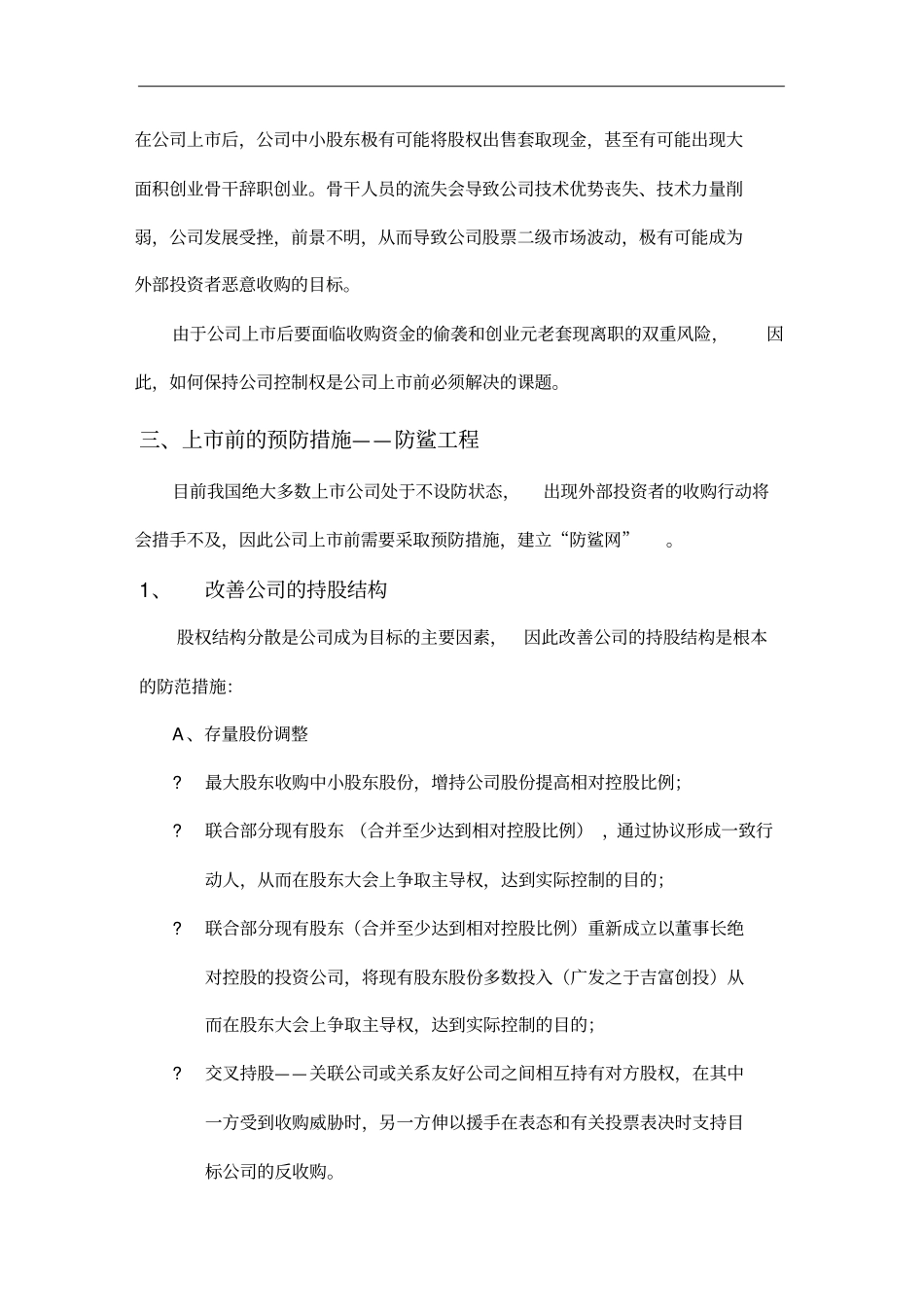 股权分散背景下的公司控制权策略方_第2页