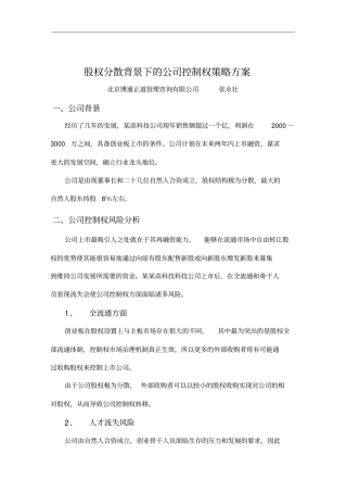 股权分散背景下的公司控制权策略方