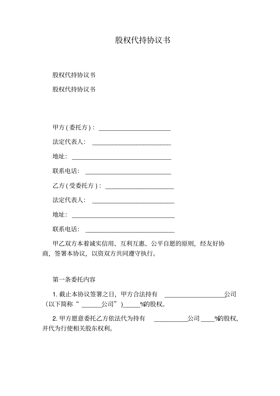 股权代持协议书_第1页