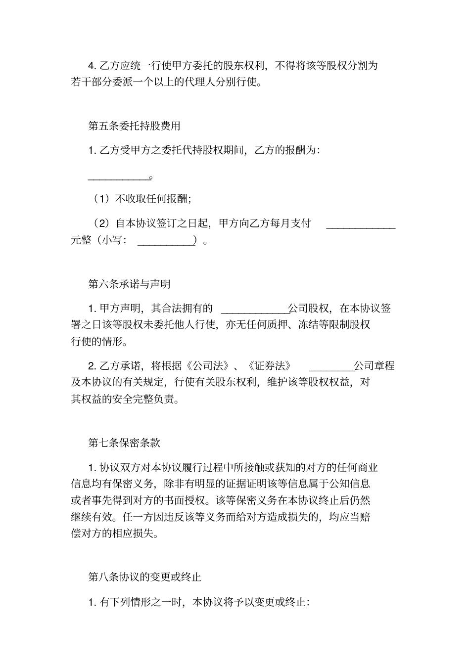 股权代持协议书_第3页