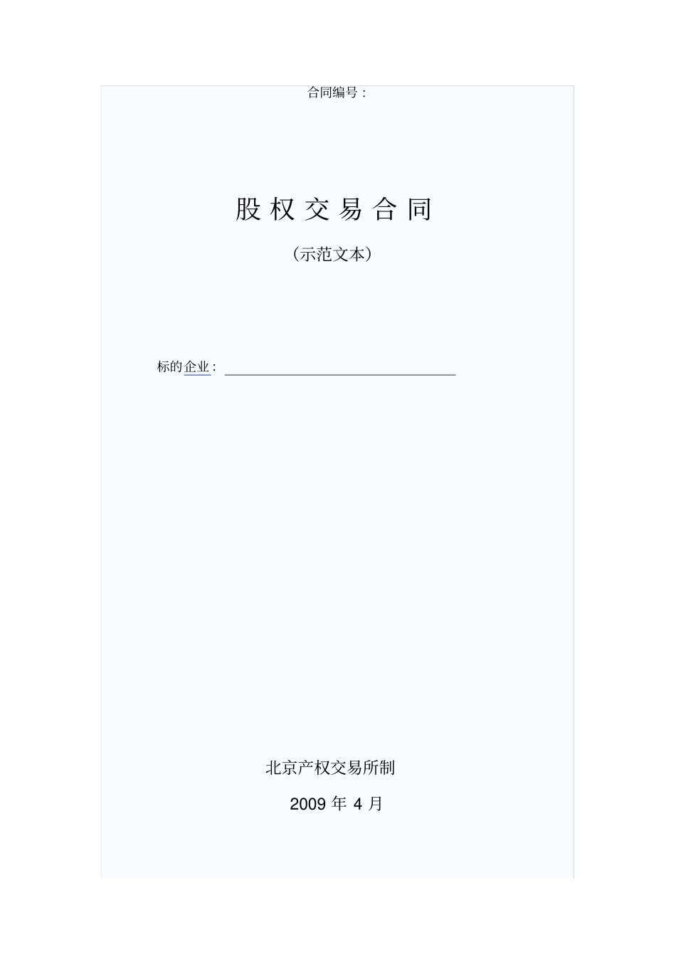 股权交易合同_第1页