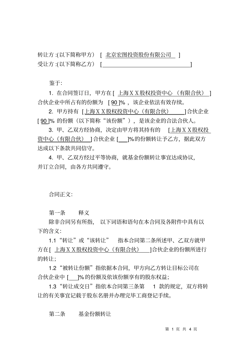 股权投资中心有限合伙基金份额转让协议_第2页