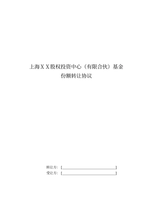 股权投资中心有限合伙基金份额转让协议
