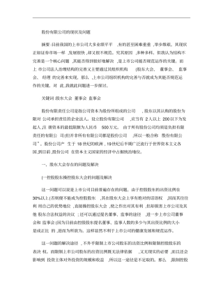 股份有限公司的现状及存在问题概要