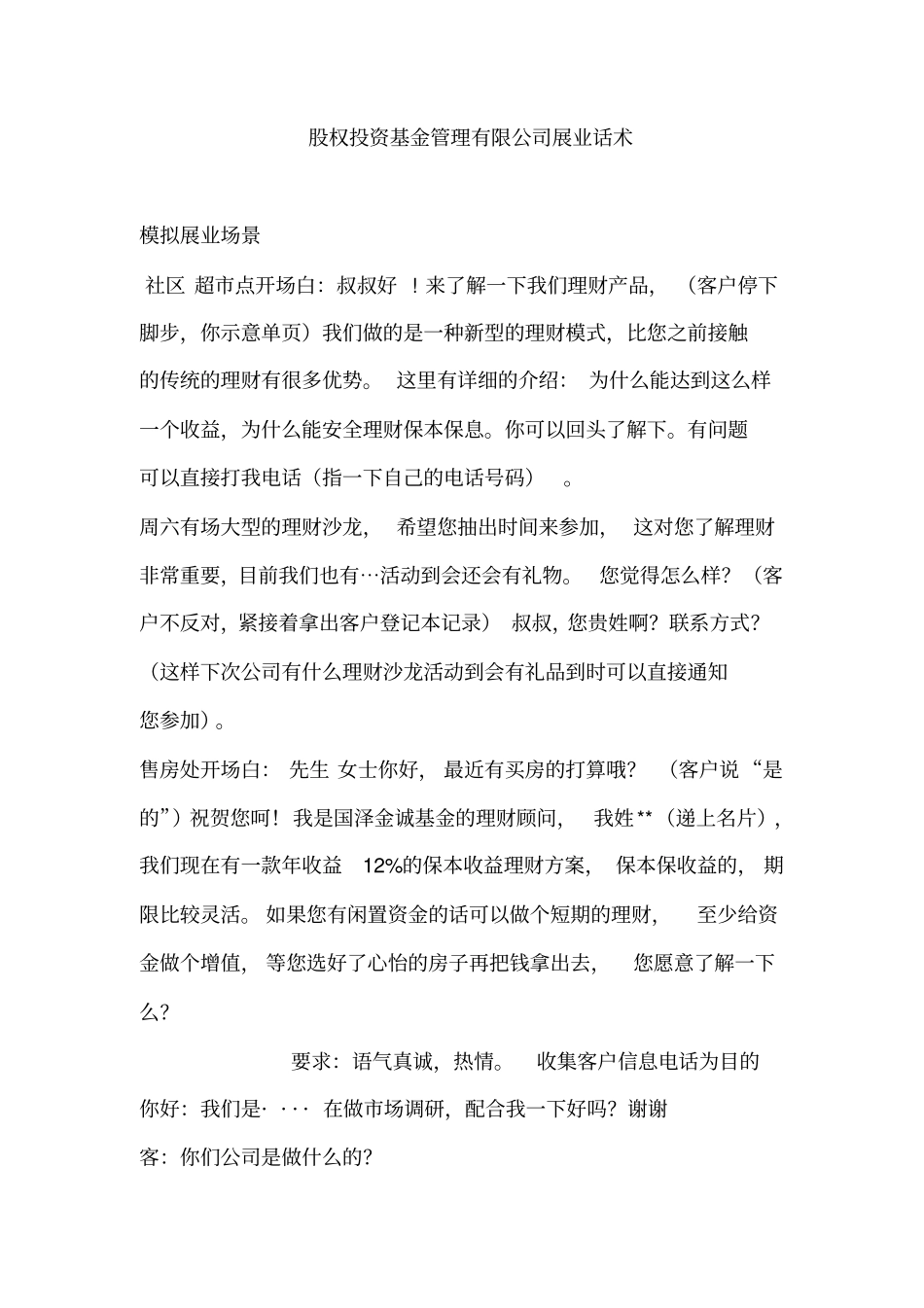 股权投资基金管理有限公司展业话术_第1页