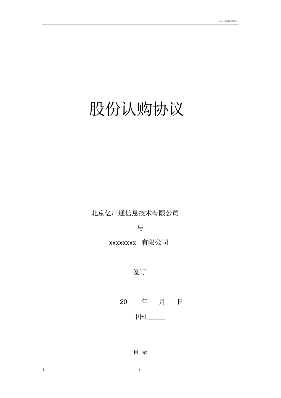 股权投资对赌协议模板_第1页