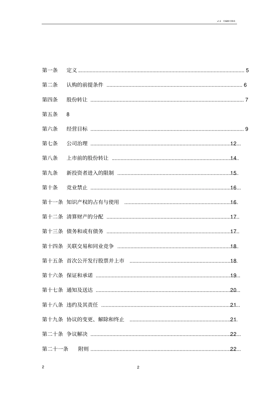 股权投资对赌协议模板_第2页