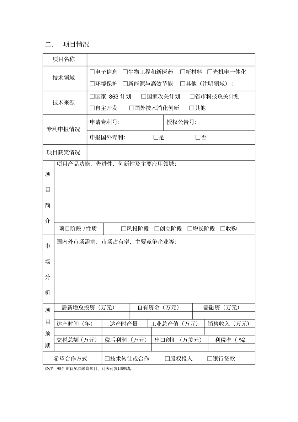 股权投资pe项目基本情况表_第2页