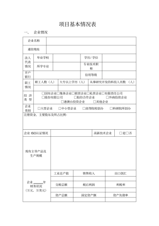 股权投资pe项目基本情况表