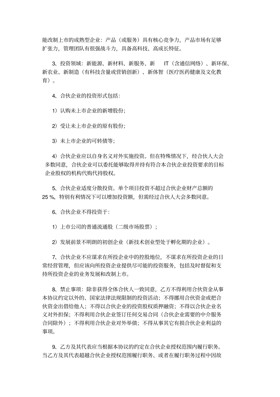 股权投资合作协议书_第3页