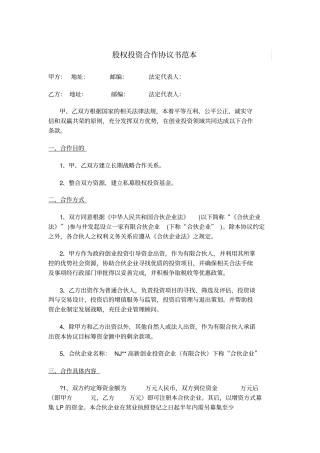 股权投资合作协议书