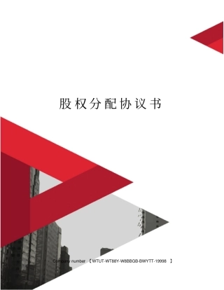 股权分配协议书