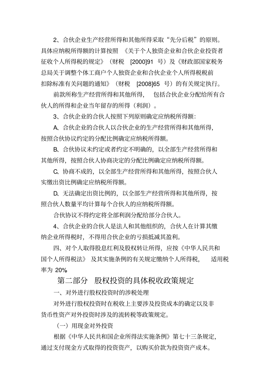 股权投资税收政策解读_第2页