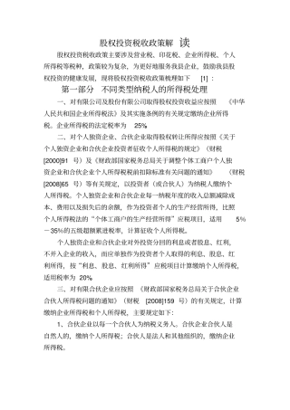 股权投资税收政策解读