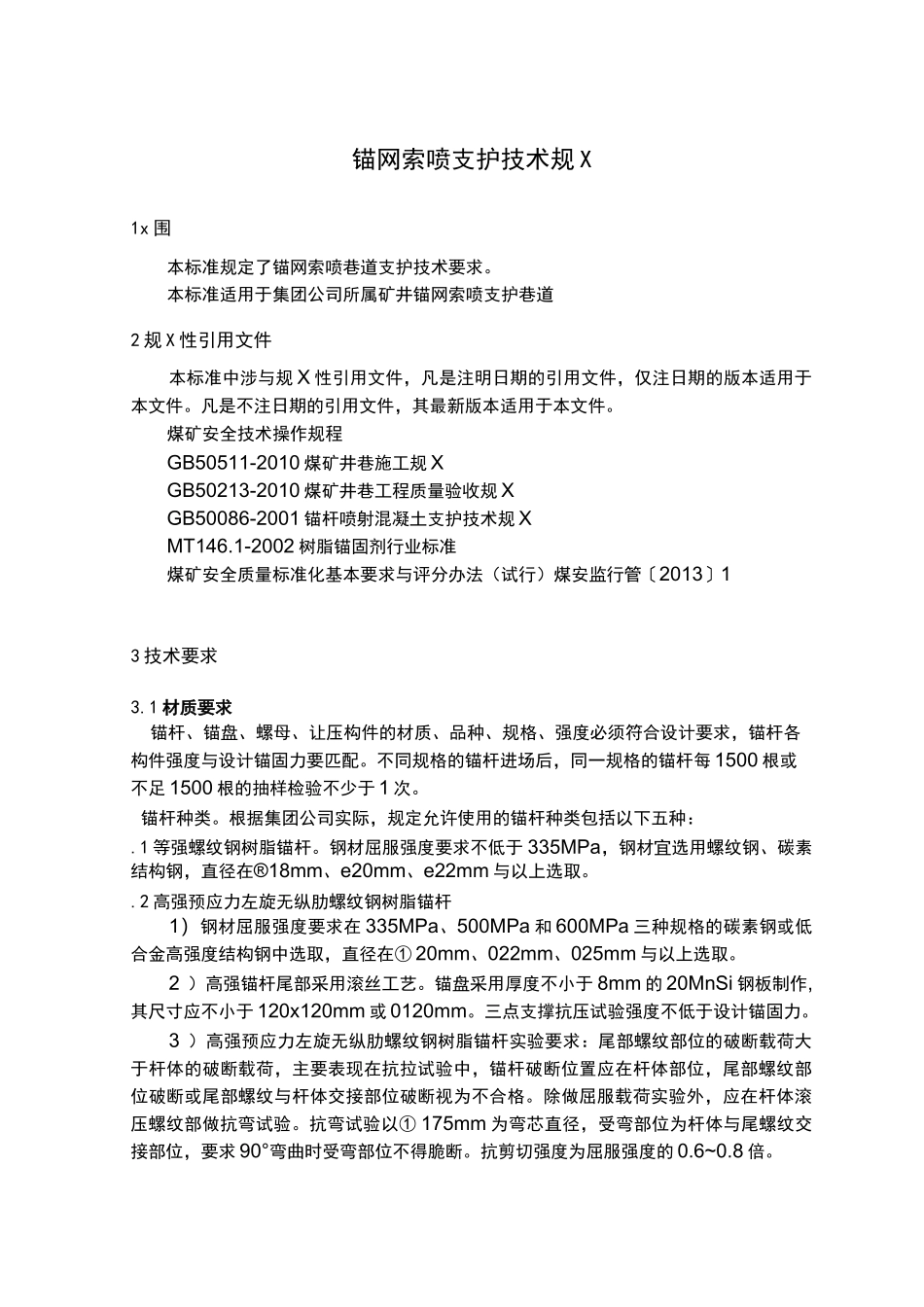 锚网索喷支护技术规范_第1页