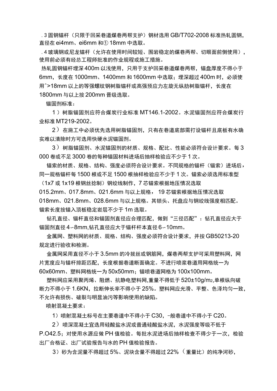锚网索喷支护技术规范_第2页
