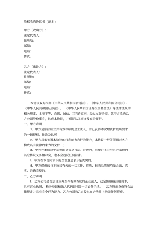 股权收购协议书范本