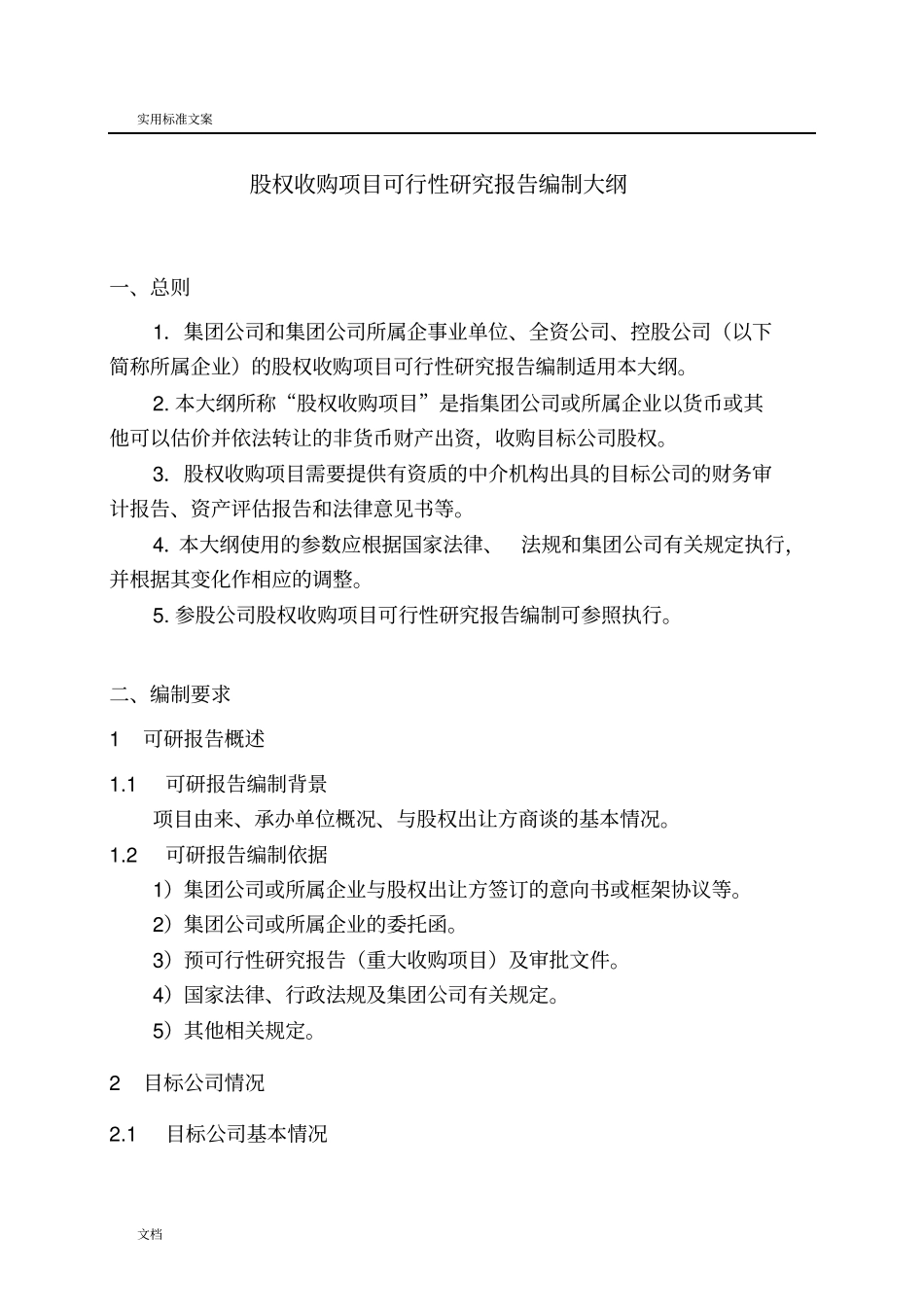 股权投资项目可研报告材料编制大纲设计试行股权收购、增资收购_第2页
