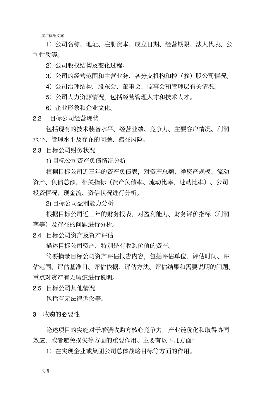 股权投资项目可研报告材料编制大纲设计试行股权收购、增资收购_第3页