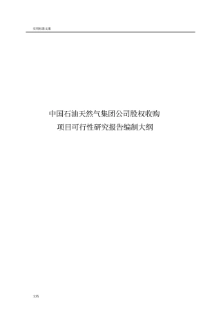 股权投资项目可研报告材料编制大纲设计试行股权收购、增资收购