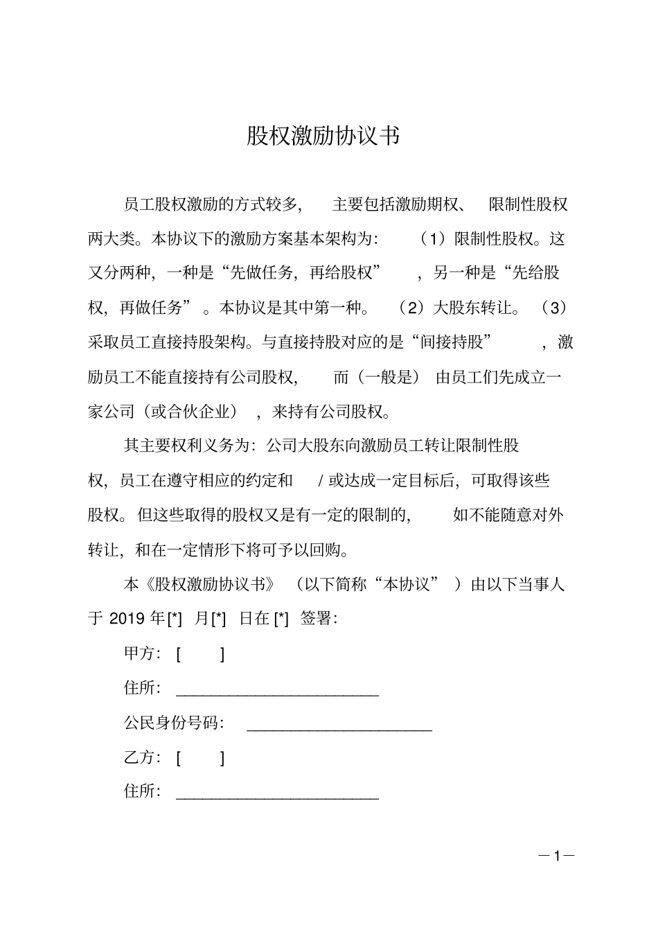 股权激励协议书_第1页