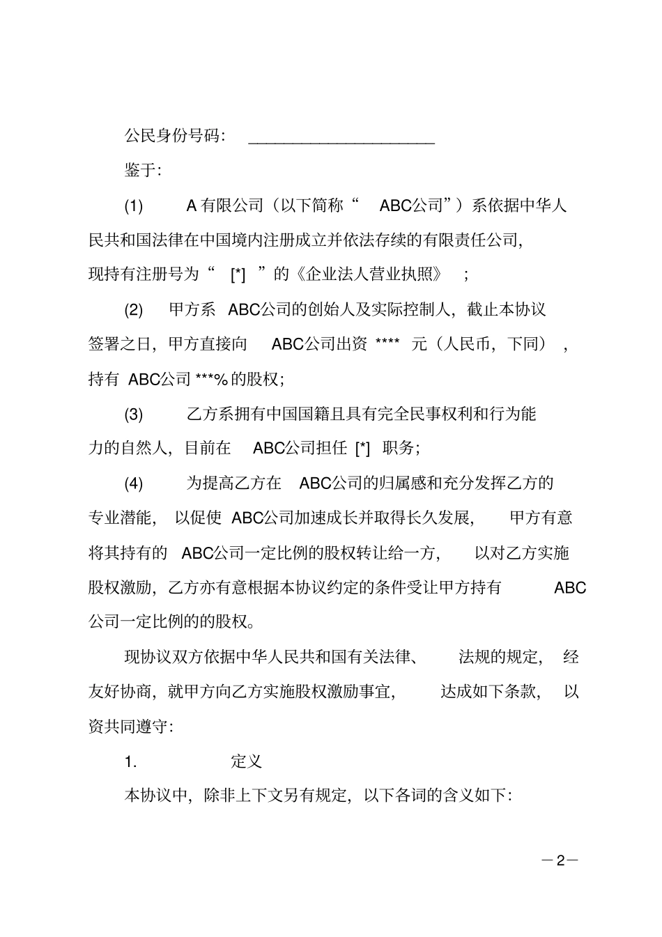 股权激励协议书_第2页