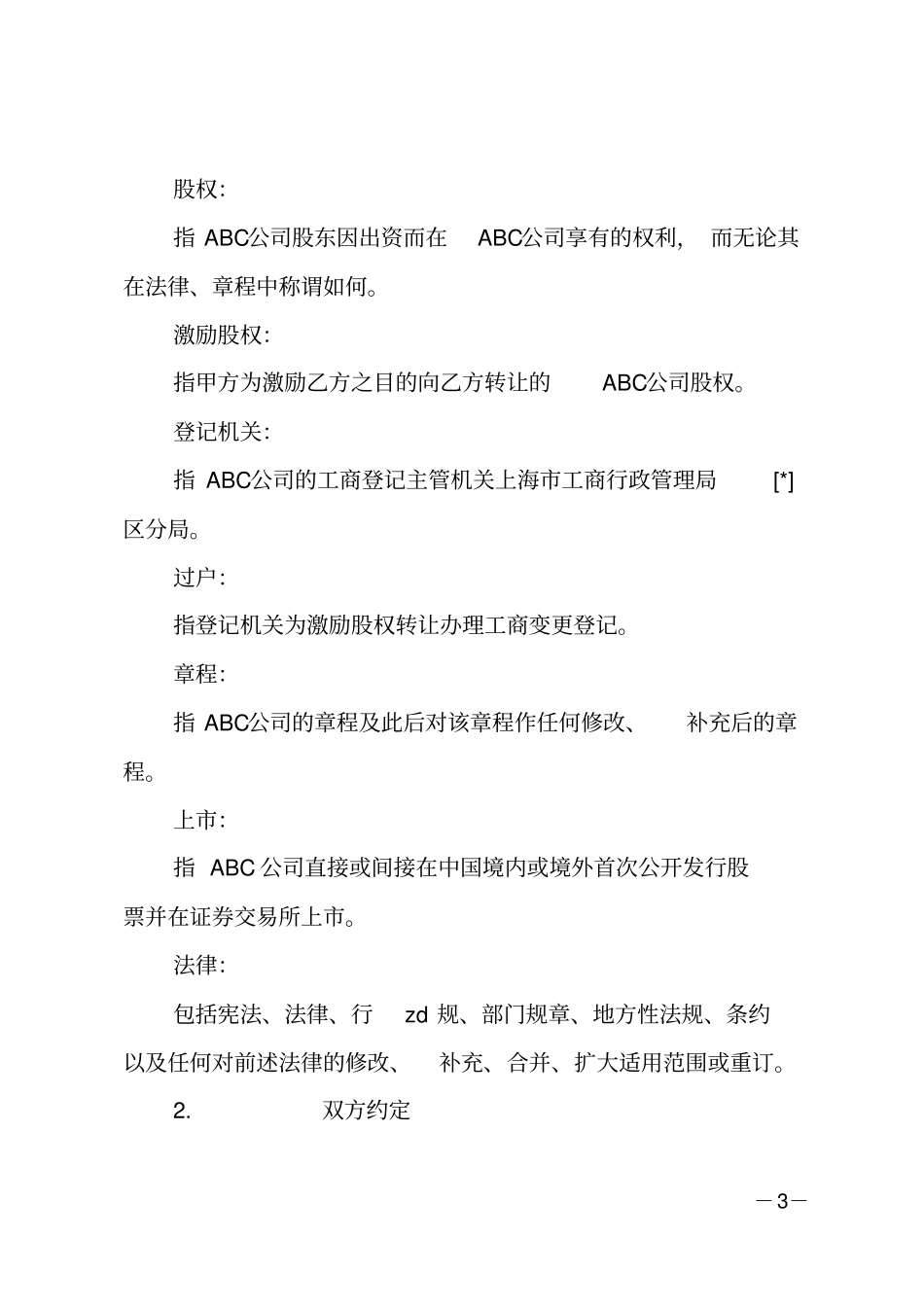 股权激励协议书_第3页