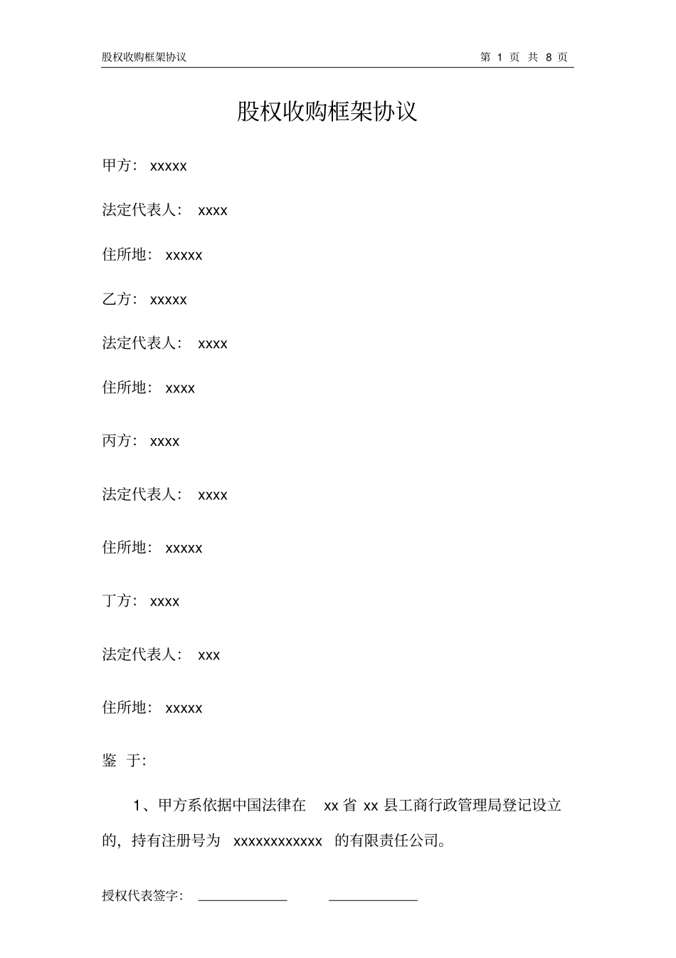 股权收购框架协议_第1页