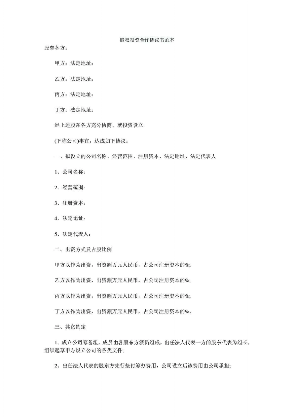 股权投资合作协议书范本_免费下载_第1页