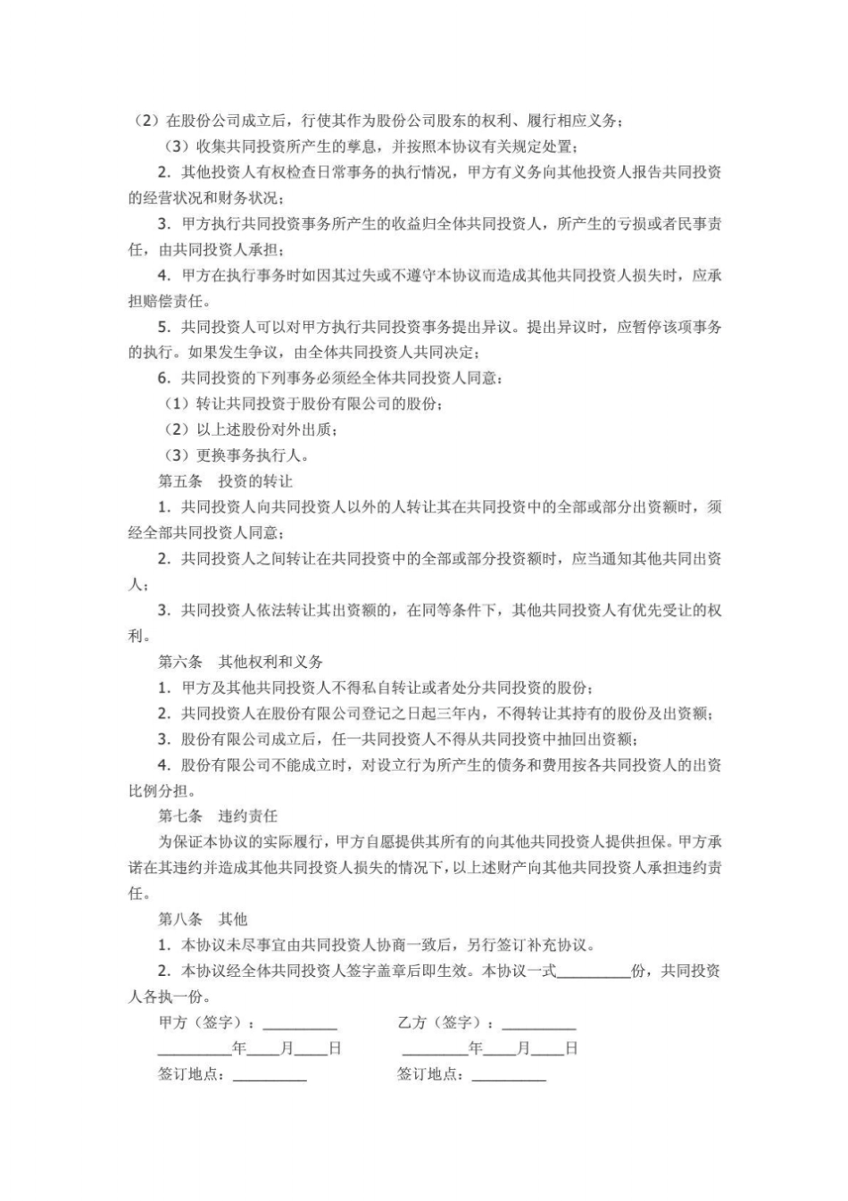 股权投资合作协议书范本_免费下载_第3页