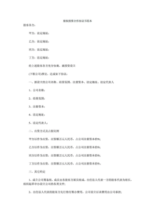 股权投资合作协议书范本_免费下载