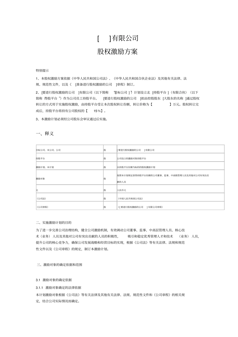 股权激励方案持股平台模式_第1页