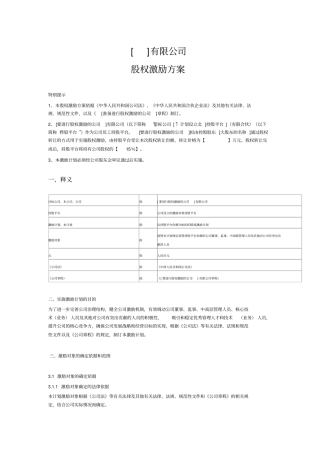 股权激励方案持股平台模式