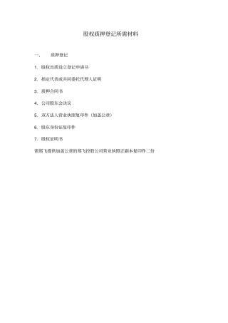 股权质押登记所需材料