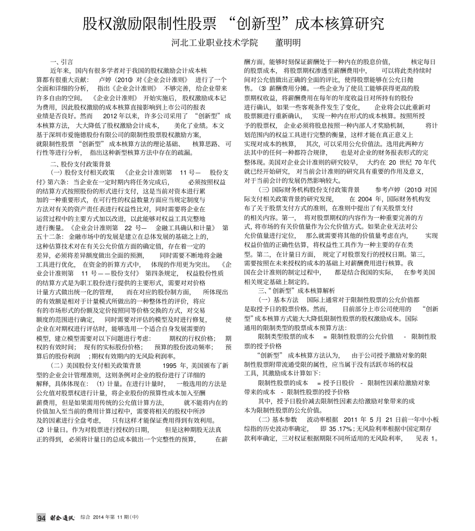 股权激励限制性股票_创新型_成本核算研究_第1页