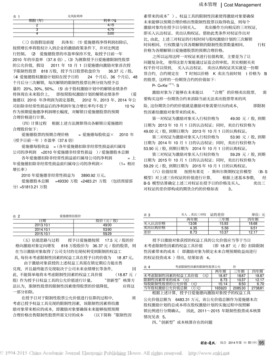 股权激励限制性股票_创新型_成本核算研究_第2页