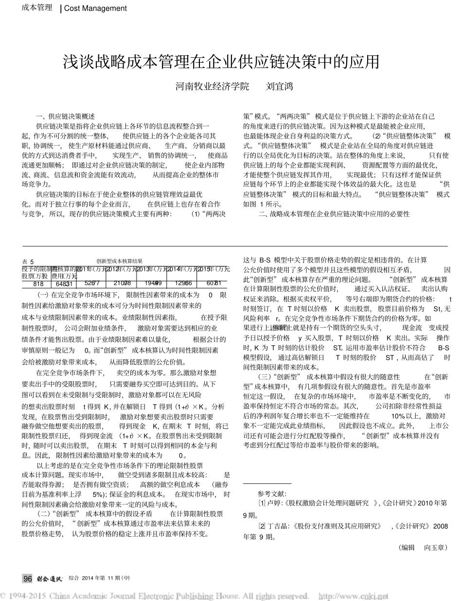 股权激励限制性股票_创新型_成本核算研究_第3页
