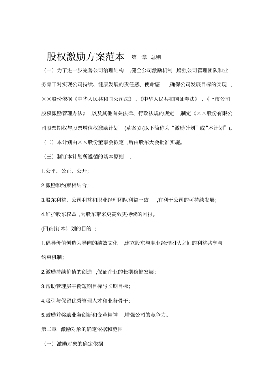 股权激励方案范本_第1页