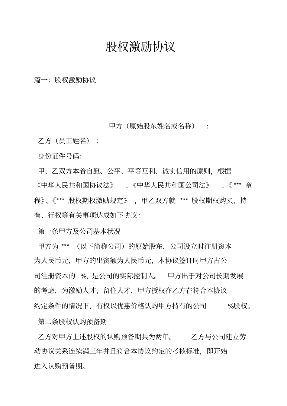 股权激励协议_第1页