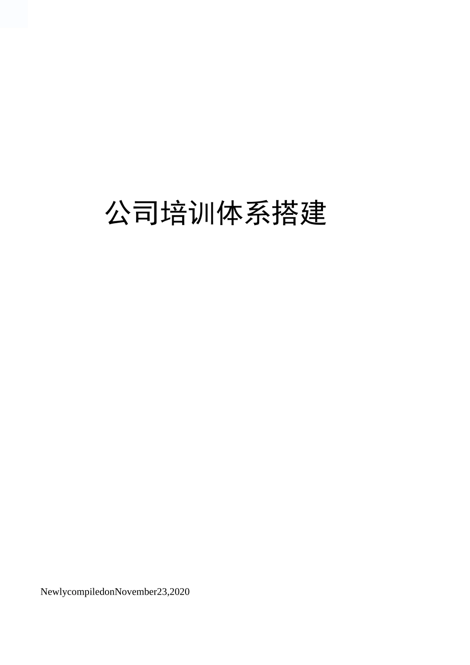 公司培训体系搭建_第1页