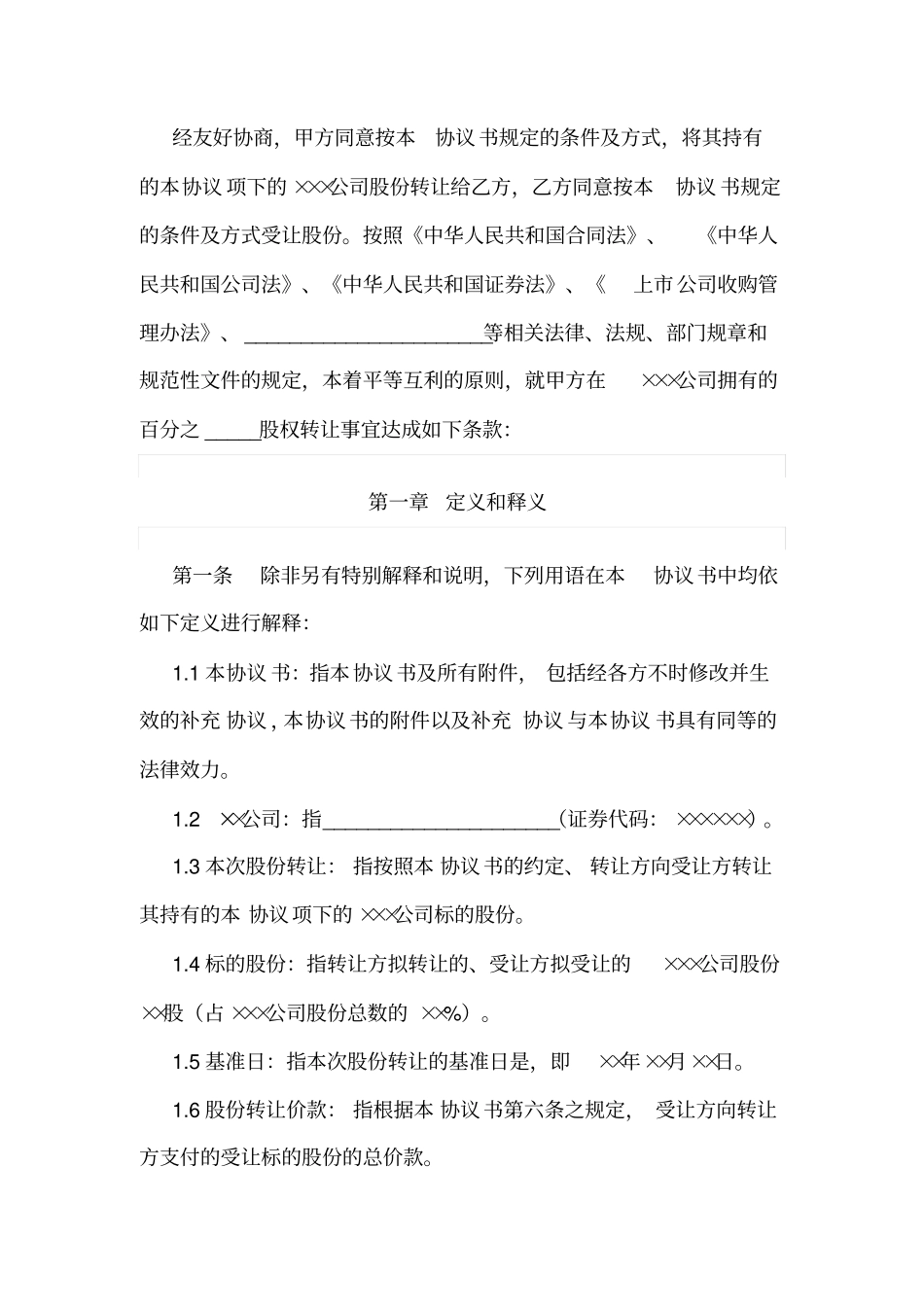 股权转让协议上公司_第2页