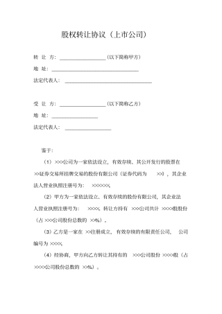 股权转让协议上公司