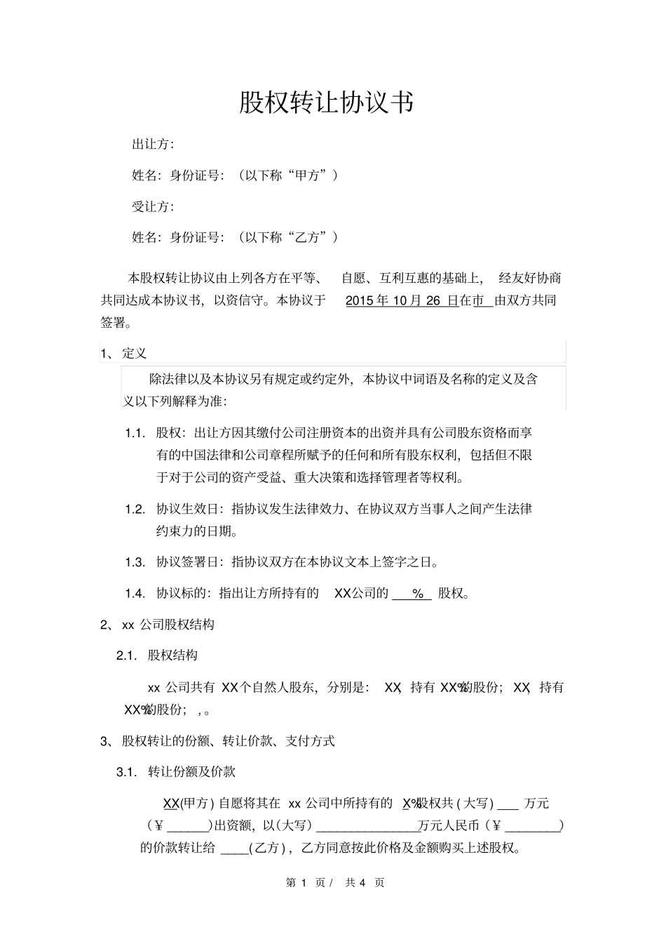 股权转让协议书_第1页