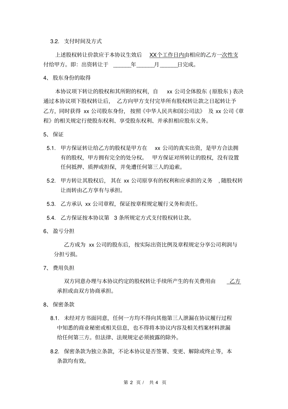 股权转让协议书_第2页